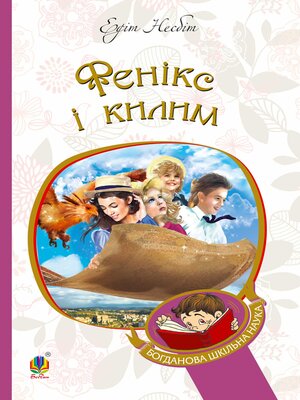 cover image of Фенікс і килим